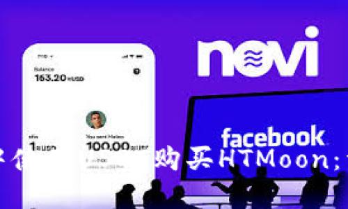 如何在TP钱包中使用USDT购买HTMoon：详细指南与技巧