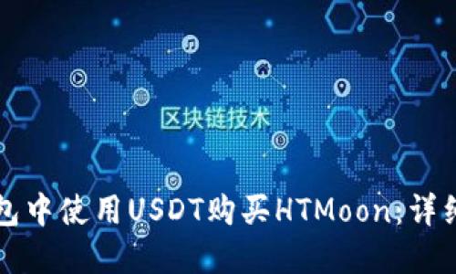 如何在TP钱包中使用USDT购买HTMoon：详细指南与技巧