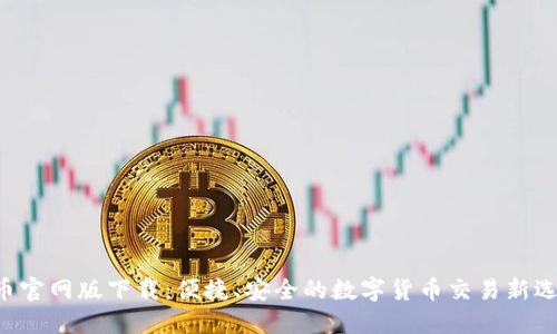 u币官网版下载：便捷、安全的数字货币交易新选择