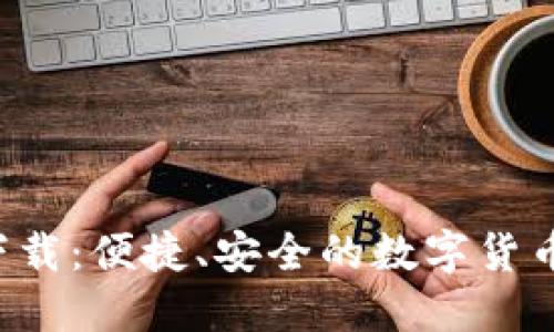 u币官网版下载：便捷、安全的数字货币交易新选择