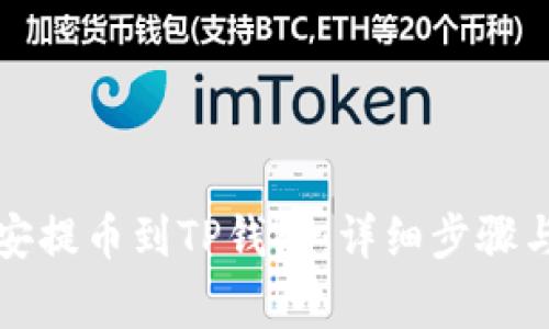 如何从币安提币到TP钱包：详细步骤与注意事项