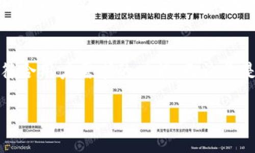   “小狐狸钱包iOS版本：安全便捷的数字资产管理新选择” /   
 guanjianci 小狐狸钱包, iOS版本, 数字资产管理, 区块链安全 /guanjianci 

引言
在这个数字化迅速发展的时代，数字资产的管理显得尤为重要。每个人都渴望一种安全、便捷的方法来管理自己的数字资产，如虚拟货币、代币等。在这样的背景下，小狐狸钱包应运而生，成为用户们不可或缺的数字资产管理工具。本文将详细介绍小狐狸钱包的iOS版本，探讨它的独特卖点和创新点，帮助更多这种数字资产管理工具的价值所在。

小狐狸钱包是什么？
小狐狸钱包是一款专注于区块链技术的数字资产管理钱包，其多平台支持使得用户可以在不同的设备上轻松管理自己的资产。无论是交易虚拟货币还是管理代币，这个钱包都能提供一站式解决方案。小狐狸钱包通过去中心化的方式，确保用户的资产安全，从而赢得了广泛的信任。

为何选择小狐狸钱包的iOS版本？
小狐狸钱包的iOS版本具有众多优势，首先就是安全性。安全是任何数字资产管理工具的核心，而小狐狸钱包在这方面做得尤为出色。它采用多重加密技术，确保用户的私钥安全，不会轻易被破解。此外，钱包采取去中心化的设计原则，用户的资产完全控制在个人手中，不会受到第三方的侵扰。这给用户带来了极大的安心感，让他们可以更专注于数字资产的管理。

用户友好的界面设计
在现代应用程序中，用户体验至关重要。小狐狸钱包的iOS版本有着简单清晰的用户界面，用户可以轻松上手。无论你是初次接触数字资产的新人，还是经验丰富的投资者，都可以在小狐狸钱包中找到自己需要的功能。避免了复杂的操作，让每一个用户在管理资产时不会感到困惑。

多功能的资产管理
小狐狸钱包不仅支持多种主流虚拟货币，还允许用户管理各种代币。这种多功能性使得它成为一个全面的数字资产管理工具。用户可以随时查看资产的增值情况，追踪市场行情，快速进行交易，转账等操作。此外，用户还能设置资产分类，自由调配各类资产，让资金运作更加灵活。

与其他应用的集成优势
小狐狸钱包支持与多种其他应用和平台的集成，例如去中心化交易所（DEX）、DeFi应用等。这种集成让用户能够在一个平台上进行各种操作，极大地提升了效率。例如，用户无需在多个应用间切换，就可以完成交易、投资等多项操作。在DeFi快速发展的今天，这种便捷性尤显重要。

安全性提升：隐私保护机制
除了基本的资产安全外，小狐狸钱包还着重于用户隐私的保护。具有独立的私钥管理系统，私钥只存储在用户的设备上，而不是服务器。这种设计避免了中心化存储带来的安全隐患，让用户的信息不会被外部所获取。同时，钱包内也有隐私交易的选项，隐藏交易细节，为用户提供更加安全的交易环境。

用户支持与社区互动
小狐狸钱包重视用户的反馈，并积极与社区互动。他们提供全方位的技术支持和客服服务，确保用户遇到问题时能够及时得到解决。同时，通过社区的交流，用户可以分享自己的使用经验和交易心得，形成良好的生态圈。这种互动不仅增强了用户的粘性，也营造了更好的使用氛围。

总结与展望
综上所述，小狐狸钱包的iOS版本凭借其安全性、用户友好的界面、多功能的资产管理、高效的集成优势以及注重隐私保护的机制，成为了数字资产管理领域的佼佼者。随着区块链技术的不断发展，未来小狐狸钱包还将不断创新，推出更多符合用户需求的功能。无论你是刚刚进入数字资产世界的新手，还是想要进一步管理自己投资的资深用户，小狐狸钱包都值得你去尝试。在这个快速发展的数字经济时代，掌握并运用好数字资产将是每个人都不可或缺的技能，而小狐狸钱包正是你最佳的选择之一。  

对于每一位热爱数字资产、希望安全管理财富的用户来说，小狐狸钱包的iOS版本无疑是一个具备创新性和独特卖点的优质选择。让我们共同期待它在未来的发展，相信小狐狸钱包会带给我们更多惊喜和便利。