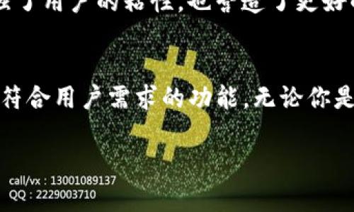  “小狐狸钱包iOS版本：安全便捷的数字资产管理新选择” /   
 guanjianci 小狐狸钱包, iOS版本, 数字资产管理, 区块链安全 /guanjianci 

引言
在这个数字化迅速发展的时代，数字资产的管理显得尤为重要。每个人都渴望一种安全、便捷的方法来管理自己的数字资产，如虚拟货币、代币等。在这样的背景下，小狐狸钱包应运而生，成为用户们不可或缺的数字资产管理工具。本文将详细介绍小狐狸钱包的iOS版本，探讨它的独特卖点和创新点，帮助更多这种数字资产管理工具的价值所在。

小狐狸钱包是什么？
小狐狸钱包是一款专注于区块链技术的数字资产管理钱包，其多平台支持使得用户可以在不同的设备上轻松管理自己的资产。无论是交易虚拟货币还是管理代币，这个钱包都能提供一站式解决方案。小狐狸钱包通过去中心化的方式，确保用户的资产安全，从而赢得了广泛的信任。

为何选择小狐狸钱包的iOS版本？
小狐狸钱包的iOS版本具有众多优势，首先就是安全性。安全是任何数字资产管理工具的核心，而小狐狸钱包在这方面做得尤为出色。它采用多重加密技术，确保用户的私钥安全，不会轻易被破解。此外，钱包采取去中心化的设计原则，用户的资产完全控制在个人手中，不会受到第三方的侵扰。这给用户带来了极大的安心感，让他们可以更专注于数字资产的管理。

用户友好的界面设计
在现代应用程序中，用户体验至关重要。小狐狸钱包的iOS版本有着简单清晰的用户界面，用户可以轻松上手。无论你是初次接触数字资产的新人，还是经验丰富的投资者，都可以在小狐狸钱包中找到自己需要的功能。避免了复杂的操作，让每一个用户在管理资产时不会感到困惑。

多功能的资产管理
小狐狸钱包不仅支持多种主流虚拟货币，还允许用户管理各种代币。这种多功能性使得它成为一个全面的数字资产管理工具。用户可以随时查看资产的增值情况，追踪市场行情，快速进行交易，转账等操作。此外，用户还能设置资产分类，自由调配各类资产，让资金运作更加灵活。

与其他应用的集成优势
小狐狸钱包支持与多种其他应用和平台的集成，例如去中心化交易所（DEX）、DeFi应用等。这种集成让用户能够在一个平台上进行各种操作，极大地提升了效率。例如，用户无需在多个应用间切换，就可以完成交易、投资等多项操作。在DeFi快速发展的今天，这种便捷性尤显重要。

安全性提升：隐私保护机制
除了基本的资产安全外，小狐狸钱包还着重于用户隐私的保护。具有独立的私钥管理系统，私钥只存储在用户的设备上，而不是服务器。这种设计避免了中心化存储带来的安全隐患，让用户的信息不会被外部所获取。同时，钱包内也有隐私交易的选项，隐藏交易细节，为用户提供更加安全的交易环境。

用户支持与社区互动
小狐狸钱包重视用户的反馈，并积极与社区互动。他们提供全方位的技术支持和客服服务，确保用户遇到问题时能够及时得到解决。同时，通过社区的交流，用户可以分享自己的使用经验和交易心得，形成良好的生态圈。这种互动不仅增强了用户的粘性，也营造了更好的使用氛围。

总结与展望
综上所述，小狐狸钱包的iOS版本凭借其安全性、用户友好的界面、多功能的资产管理、高效的集成优势以及注重隐私保护的机制，成为了数字资产管理领域的佼佼者。随着区块链技术的不断发展，未来小狐狸钱包还将不断创新，推出更多符合用户需求的功能。无论你是刚刚进入数字资产世界的新手，还是想要进一步管理自己投资的资深用户，小狐狸钱包都值得你去尝试。在这个快速发展的数字经济时代，掌握并运用好数字资产将是每个人都不可或缺的技能，而小狐狸钱包正是你最佳的选择之一。  

对于每一位热爱数字资产、希望安全管理财富的用户来说，小狐狸钱包的iOS版本无疑是一个具备创新性和独特卖点的优质选择。让我们共同期待它在未来的发展，相信小狐狸钱包会带给我们更多惊喜和便利。