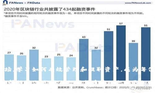  T P钱包使用指南：如何安全快速提取数字货币 / 

 guanjianci TP钱包, 提取数字货币, 区块链安全, 数字资产管理 /guanjianci 

一、什么是T P钱包？

T P钱包，作为一款日益流行的数字货币钱包，提供了一个安全、便捷的环境用于存储与管理各种数字资产。数字货币的普及，使得越来越多的用户开始接触这类钱包。它不仅支持多种加密货币，还具备易用的界面，是许多投资者和数字货币爱好者的首选。

在T P钱包上，用户可以轻松进行转账、交易及查看账户余额。钱包安全性高，用户的资产得到充分保障。对于那些想要将数字货币提取到其他平台或兑换成法币的用户而言，了解如何操作就显得尤为重要。

二、为什么选择T P钱包提取数字货币？

T P钱包的设计初衷是为了让用户能够轻松安全地管理他们的数字资产。本钱包品牌以其独特的诸多创新功能而脱颖而出，其中包括强大的安全措施、用户友好的界面，以及快速交易的能力。选择T P钱包提取数字货币，用户可以享受到以下优点：

1. **安全性**：T P钱包采用了多重加密技术，确保用户的资产不受黑客攻击的威胁。钱包数据保存在去中心化的服务器上，用户的信息和资产得到双重保护。

2. **便捷性**：用户无需复杂的操作程序，只需几个简单的步骤，即可轻松提取资产。无论你是新手还是有经验的交易者，都可以快速入门。

3. **多功能性**：除了提取，T P钱包还支持多种代币的交易、兑换和管理，让用户能够在一个平台上满足多种需求。

三、T P钱包提币的步骤详解

那么，具体如何将币从T P钱包提出来呢？以下是详细步骤：

h41. 下载与安装/h4

首先，你需要确保在你的设备上安装了最新版本的T P钱包应用。可以在官网或者可信的应用商店进行下载与安装。安装完成后，打开应用程序。

h42. 登录账户/h4

如果你已经有账户，请输入你的账号和密码进行登录。若是新用户，则需先注册一个账户并完成身份验证。身份验证一般包括邮箱、手机验证等，确保账户安全。

h43. 访问资产页面/h4

成功登录后，在主界面上找到“资产”或“我的资产”选项。这是你查看余额和管理资产的地方。

h44. 选择提币选项/h4

在资产页面中，找到你想要提取的数字货币，点击该货币旁边的“提币”或“转出”按钮。根据各个币种的设定，可能会出现不同的字样，但大致相同。

h45. 输入提币信息/h4

在提币页面中，你需要输入提币的相关信息，包括：
ul
    li提币地址：确保输入正确的接收地址。建议复制粘贴，避免手动输入错误。/li
    li提币数量：输入你希望提取的数量。注意，有的币种有最小提币限制，请确认你的提取数量符合要求。/li
/ul

h46. 确认信息/h4

在输入完所有必要信息后，仔细核对提币地址和数量，确保无误后点击“确认”或“提交”。提醒你，一旦提交后就无法取消，请务必谨慎。

h47. 安全验证/h4

此时，系统可能会要求进行安全验证。你可能需要输入手机验证码、邮箱确认或使用指纹识别等方式，以确保操作的安全性。

h48. 完成提取/h4

一旦所有步骤完成，系统将会处理你的提币请求。处理时间可能会根据网络拥堵程度而有所不同，但T P钱包通常会较为迅速地完成提币操作。

四、提币过程中常见问题及解决方法

提币过程中，用户可能会遇到一些问题，下面列出一些常见问题及其解决方法：

h41. 提币地址错误/h4

如果在提币时不小心输入了错误的地址，最好的解决办法是再次检查。在大部分情况下，一旦资产转移到错误的地址，就很难恢复。因此，确保复制地址时无误，非常重要。

h42. 提币请求未到账/h4

有时，由于网络延迟，提币请求可能不会立即到账。一般情况下，等待10-30分钟是比较正常的。如果超出这个时间，为了安全起见，可以联系T P钱包的客服进行查询。

h43. 提币限额问题/h4

注意，不同的数字货币可能有不同的提币限制。当你的提币金额低于限制时，系统会提示无法成功提取。在这种情况下，你可以选择增加提取金额或分批提取。

h44. 安全验证未通过/h4

如果在安全验证环节遇到问题，可以确保你的手机或邮箱绑定正常，确保能及时收到验证码。此外，建议在安全的网络环境下进行操作，避免外部干扰。

五、安全提示与注意事项

在提币的过程中，遵循一些安全操作理念是非常重要的。这里有一些额外的建议：

ul
    li始终使用两步验证（2FA）：开启两步验证可增加额外的安全保护，防止未授权的访问。/li
    li谨防钓鱼网站：确保你访问的是T P钱包的官方网站或官方应用，避免受到诈骗。/li
    li定期更换密码：建议定期更换你的账户密码，增强账户的安全性。/li
/ul

六、总结

通过以上步骤，你应该能够轻松安全地将你的数字货币从T P钱包提取出来。随着数字货币的逐步占领市场，学习如何有效管理和提取资产，成为每位投资者必备的技能。

总之，T P钱包凭借其用户友好的操作和高度的安全性，确实是一个值得信赖的选择。希望以上的介绍能够帮助到你，让你的数字货币管理之旅更加顺利，尽情享受区块链带来的便利与机会。