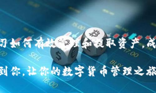   T P钱包使用指南：如何安全快速提取数字货币 / 

 guanjianci TP钱包, 提取数字货币, 区块链安全, 数字资产管理 /guanjianci 

一、什么是T P钱包？

T P钱包，作为一款日益流行的数字货币钱包，提供了一个安全、便捷的环境用于存储与管理各种数字资产。数字货币的普及，使得越来越多的用户开始接触这类钱包。它不仅支持多种加密货币，还具备易用的界面，是许多投资者和数字货币爱好者的首选。

在T P钱包上，用户可以轻松进行转账、交易及查看账户余额。钱包安全性高，用户的资产得到充分保障。对于那些想要将数字货币提取到其他平台或兑换成法币的用户而言，了解如何操作就显得尤为重要。

二、为什么选择T P钱包提取数字货币？

T P钱包的设计初衷是为了让用户能够轻松安全地管理他们的数字资产。本钱包品牌以其独特的诸多创新功能而脱颖而出，其中包括强大的安全措施、用户友好的界面，以及快速交易的能力。选择T P钱包提取数字货币，用户可以享受到以下优点：

1. **安全性**：T P钱包采用了多重加密技术，确保用户的资产不受黑客攻击的威胁。钱包数据保存在去中心化的服务器上，用户的信息和资产得到双重保护。

2. **便捷性**：用户无需复杂的操作程序，只需几个简单的步骤，即可轻松提取资产。无论你是新手还是有经验的交易者，都可以快速入门。

3. **多功能性**：除了提取，T P钱包还支持多种代币的交易、兑换和管理，让用户能够在一个平台上满足多种需求。

三、T P钱包提币的步骤详解

那么，具体如何将币从T P钱包提出来呢？以下是详细步骤：

h41. 下载与安装/h4

首先，你需要确保在你的设备上安装了最新版本的T P钱包应用。可以在官网或者可信的应用商店进行下载与安装。安装完成后，打开应用程序。

h42. 登录账户/h4

如果你已经有账户，请输入你的账号和密码进行登录。若是新用户，则需先注册一个账户并完成身份验证。身份验证一般包括邮箱、手机验证等，确保账户安全。

h43. 访问资产页面/h4

成功登录后，在主界面上找到“资产”或“我的资产”选项。这是你查看余额和管理资产的地方。

h44. 选择提币选项/h4

在资产页面中，找到你想要提取的数字货币，点击该货币旁边的“提币”或“转出”按钮。根据各个币种的设定，可能会出现不同的字样，但大致相同。

h45. 输入提币信息/h4

在提币页面中，你需要输入提币的相关信息，包括：
ul
    li提币地址：确保输入正确的接收地址。建议复制粘贴，避免手动输入错误。/li
    li提币数量：输入你希望提取的数量。注意，有的币种有最小提币限制，请确认你的提取数量符合要求。/li
/ul

h46. 确认信息/h4

在输入完所有必要信息后，仔细核对提币地址和数量，确保无误后点击“确认”或“提交”。提醒你，一旦提交后就无法取消，请务必谨慎。

h47. 安全验证/h4

此时，系统可能会要求进行安全验证。你可能需要输入手机验证码、邮箱确认或使用指纹识别等方式，以确保操作的安全性。

h48. 完成提取/h4

一旦所有步骤完成，系统将会处理你的提币请求。处理时间可能会根据网络拥堵程度而有所不同，但T P钱包通常会较为迅速地完成提币操作。

四、提币过程中常见问题及解决方法

提币过程中，用户可能会遇到一些问题，下面列出一些常见问题及其解决方法：

h41. 提币地址错误/h4

如果在提币时不小心输入了错误的地址，最好的解决办法是再次检查。在大部分情况下，一旦资产转移到错误的地址，就很难恢复。因此，确保复制地址时无误，非常重要。

h42. 提币请求未到账/h4

有时，由于网络延迟，提币请求可能不会立即到账。一般情况下，等待10-30分钟是比较正常的。如果超出这个时间，为了安全起见，可以联系T P钱包的客服进行查询。

h43. 提币限额问题/h4

注意，不同的数字货币可能有不同的提币限制。当你的提币金额低于限制时，系统会提示无法成功提取。在这种情况下，你可以选择增加提取金额或分批提取。

h44. 安全验证未通过/h4

如果在安全验证环节遇到问题，可以确保你的手机或邮箱绑定正常，确保能及时收到验证码。此外，建议在安全的网络环境下进行操作，避免外部干扰。

五、安全提示与注意事项

在提币的过程中，遵循一些安全操作理念是非常重要的。这里有一些额外的建议：

ul
    li始终使用两步验证（2FA）：开启两步验证可增加额外的安全保护，防止未授权的访问。/li
    li谨防钓鱼网站：确保你访问的是T P钱包的官方网站或官方应用，避免受到诈骗。/li
    li定期更换密码：建议定期更换你的账户密码，增强账户的安全性。/li
/ul

六、总结

通过以上步骤，你应该能够轻松安全地将你的数字货币从T P钱包提取出来。随着数字货币的逐步占领市场，学习如何有效管理和提取资产，成为每位投资者必备的技能。

总之，T P钱包凭借其用户友好的操作和高度的安全性，确实是一个值得信赖的选择。希望以上的介绍能够帮助到你，让你的数字货币管理之旅更加顺利，尽情享受区块链带来的便利与机会。