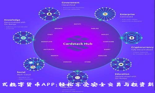一站式数字货币APP：轻松享受安全交易与投资新体验