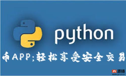 一站式数字货币APP：轻松享受安全交易与投资新体验