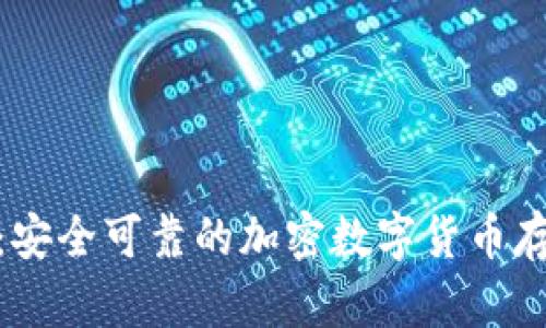 B2X币钱包：安全可靠的加密数字货币存储解决方案