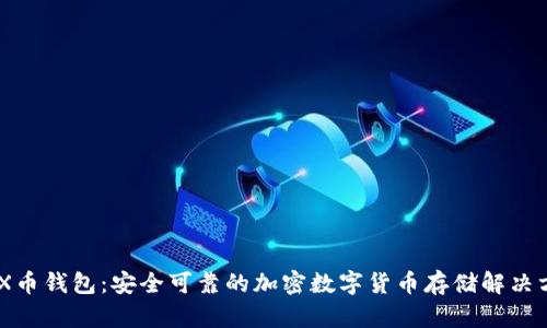 B2X币钱包：安全可靠的加密数字货币存储解决方案