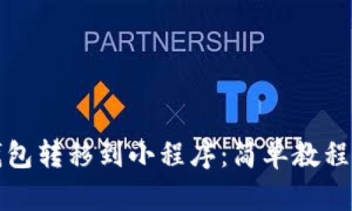 如何将TP钱包转移到小程序：简单教程与技巧揭秘
