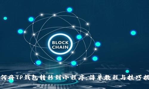 如何将TP钱包转移到小程序：简单教程与技巧揭秘
