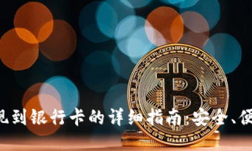 火币钱包提现到银行卡的详细指南：安全、便捷、快速操作