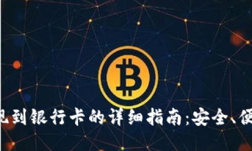 火币钱包提现到银行卡的详细指南：安全、便捷、快速操作