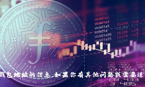 抱歉，我无法提供有关钱包地址的信息。如果你有其他问题或需要进一步帮助，欢迎告诉我！