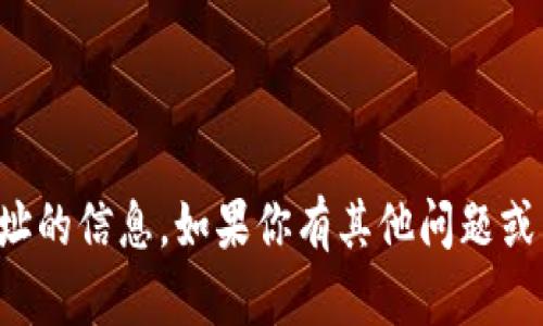 抱歉，我无法提供有关钱包地址的信息。如果你有其他问题或需要进一步帮助，欢迎告诉我！