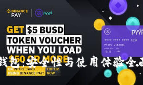 比太钱包：安全性与使用体验全面解析
