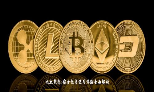 比太钱包：安全性与使用体验全面解析