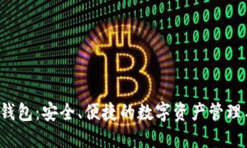 IFC钱包：安全、便捷的数字资产管理工具