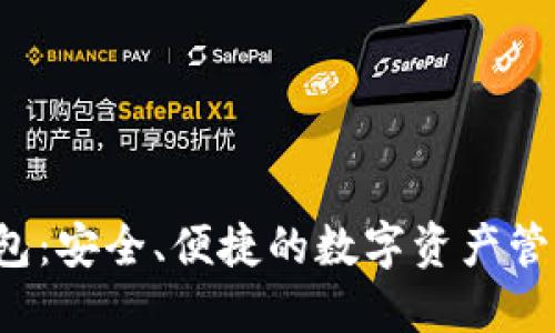 IFC钱包：安全、便捷的数字资产管理工具