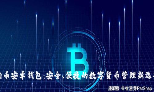 狗币安卓钱包：安全、便捷的数字货币管理新选择