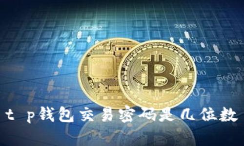 t p钱包交易密码是几位数