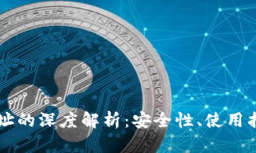 区块链钱包地址的深度解析：安全性、使用指南与最佳实践