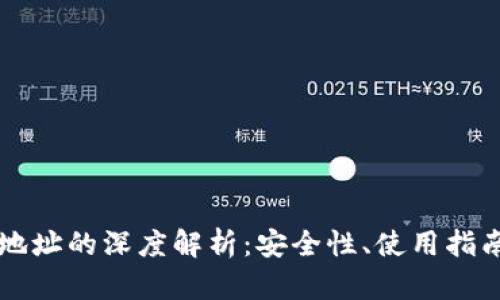 区块链钱包地址的深度解析：安全性、使用指南与最佳实践