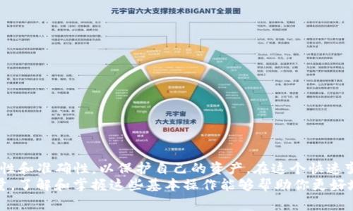 在加密货币领域，BNB（币安币）是一个受欢迎的数字资产，而 TP（通常指 Trust Wallet 或 Tether）则是许多用户管理和交易加密资产的工具。当你希望把存储在你的钱包中的 BNB 提到交易所时，理解这个过程的每一步都是至关重要的。以下是详细的操作指南，帮助你将 BNB 从 TP 钱包转移到交易所。

什么是 BNB 钱包和交易所？
BNB 钱包是用户存储和管理他们的 BNB 的地方。它可以是一个硬件钱包，一个软件钱包（如 Trust Wallet），或是一个交易所的钱包。交易所是用户买卖加密货币的平台，如币安（Binance）、火币（Huobi）等。将 BNB 从钱包转移到交易所能够让用户利用 BNB 进行交易、投资或其他金融操作。

准备工作
在开始之前，有几点准备工作需要完成：
ul
    li确保你的 BNB 钱包中有足够的 BNB，涵盖转账费用。/li
    li确认你已在目标交易所（如币安）上注册并完成身份验证。/li
    li了解转账的手续费，因为不同的交易所和区块链网络可能在这方面有所不同。/li
    li确保区块链网络正常运作，没有延迟或问题。/li
/ul

步骤一：获取交易所的提现地址
1. 登录到你的交易所账户：进入你的交易所账户，确保你能够访问你的钱包功能。
2. 找到 BNB 的存款地址：在交易所主界面，寻找“资产”或“钱包”选项。通常在这栏下会有“存款”选项。点击后，选择 BNB。
3. 复制地址：交易所会生成一个 BNB 存款地址。将其复制到你的剪贴板。请务必验证该地址，以确保没有错误，避免资产丢失。

步骤二：在 TP 钱包中发起转账
1. 打开 TP 钱包：确保已经安装了你的加密货币钱包应用，并成功登录。
2. 找到 BNB：在钱包主界面上，找到并选择 BNB 余额。
3. 点击“发送”按钮：在 BNB 详情界面，寻找“发送”操作按钮，进行下一步。
4. 粘贴地址：将你之前复制的交易所地址粘贴到“接收地址”栏中。同时，确保你在转账过程中选择了正确的网络（如果有多个选择）。

步骤三：输入转账数量
1. 输入要转账的 BNB 数量：在相应的输入栏中，填写你想要转账的 BNB 数量。记得留意钱包中的手续费，并确保转账总额不会超过你的余额。
2. 确认转账信息：在提交请求之前，再次确认接收地址和转账数量，确保无误。

步骤四：确认转账
1. 高级选项：如果你的钱包提供高级选项，考虑选择相应的确认速度（例如，选择更快的确认时间可能会收取更高的费用）。
2. 提交转账请求：一切准备就绪后，点击“确认”或“发送”完成转账请求。此时，你的交易将被广播到区块链网络。

步骤五：确认交易状态
1. 监控转账状态：在 TP 钱包中，你可以查看转账的状态。通常，转账需要一定的时间来确认，具体取决于网络状况和手续费。
2. 检查交易所：在交易所账户中，查看 BNB 是否已到账。可能需要几个网络确认后，你的资金才会显示在账户余额中。

注意事项
1. 网络费用：根据网络情况，可能会有不同的转账费用。在计划转账时，应提前了解当前的费用情况。
2. 安全性：确保你的交易所账号和 TP 钱包都开通了双重认证，保护资产安全。
3. 错误地址：转账过程中，最重要的是确保地址的精准性。若地址错误，可能导致资产不可恢复。

总结
将 BNB 从 TP 钱包提到交易所是相对简单的过程；只需确保准备工作完善，遵循上述步骤，便能顺利完成转账。在操作中，注意安全性和准确性，以保护自己的资产。在这个快速变化的数字货币市场中，保持警觉，保持跟进最新的发展是至关重要的。
如果你对以上步骤有任何疑问或需要进一步帮助，请随时咨询交易所的客服或访问官方社区求助。记住，在加密世界里，知识就是力量，了解和掌握这些基本操作能够帮助你更好地管理你的数字资产。