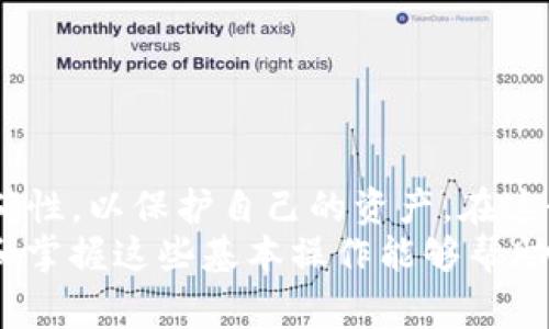 在加密货币领域，BNB（币安币）是一个受欢迎的数字资产，而 TP（通常指 Trust Wallet 或 Tether）则是许多用户管理和交易加密资产的工具。当你希望把存储在你的钱包中的 BNB 提到交易所时，理解这个过程的每一步都是至关重要的。以下是详细的操作指南，帮助你将 BNB 从 TP 钱包转移到交易所。

什么是 BNB 钱包和交易所？
BNB 钱包是用户存储和管理他们的 BNB 的地方。它可以是一个硬件钱包，一个软件钱包（如 Trust Wallet），或是一个交易所的钱包。交易所是用户买卖加密货币的平台，如币安（Binance）、火币（Huobi）等。将 BNB 从钱包转移到交易所能够让用户利用 BNB 进行交易、投资或其他金融操作。

准备工作
在开始之前，有几点准备工作需要完成：
ul
    li确保你的 BNB 钱包中有足够的 BNB，涵盖转账费用。/li
    li确认你已在目标交易所（如币安）上注册并完成身份验证。/li
    li了解转账的手续费，因为不同的交易所和区块链网络可能在这方面有所不同。/li
    li确保区块链网络正常运作，没有延迟或问题。/li
/ul

步骤一：获取交易所的提现地址
1. 登录到你的交易所账户：进入你的交易所账户，确保你能够访问你的钱包功能。
2. 找到 BNB 的存款地址：在交易所主界面，寻找“资产”或“钱包”选项。通常在这栏下会有“存款”选项。点击后，选择 BNB。
3. 复制地址：交易所会生成一个 BNB 存款地址。将其复制到你的剪贴板。请务必验证该地址，以确保没有错误，避免资产丢失。

步骤二：在 TP 钱包中发起转账
1. 打开 TP 钱包：确保已经安装了你的加密货币钱包应用，并成功登录。
2. 找到 BNB：在钱包主界面上，找到并选择 BNB 余额。
3. 点击“发送”按钮：在 BNB 详情界面，寻找“发送”操作按钮，进行下一步。
4. 粘贴地址：将你之前复制的交易所地址粘贴到“接收地址”栏中。同时，确保你在转账过程中选择了正确的网络（如果有多个选择）。

步骤三：输入转账数量
1. 输入要转账的 BNB 数量：在相应的输入栏中，填写你想要转账的 BNB 数量。记得留意钱包中的手续费，并确保转账总额不会超过你的余额。
2. 确认转账信息：在提交请求之前，再次确认接收地址和转账数量，确保无误。

步骤四：确认转账
1. 高级选项：如果你的钱包提供高级选项，考虑选择相应的确认速度（例如，选择更快的确认时间可能会收取更高的费用）。
2. 提交转账请求：一切准备就绪后，点击“确认”或“发送”完成转账请求。此时，你的交易将被广播到区块链网络。

步骤五：确认交易状态
1. 监控转账状态：在 TP 钱包中，你可以查看转账的状态。通常，转账需要一定的时间来确认，具体取决于网络状况和手续费。
2. 检查交易所：在交易所账户中，查看 BNB 是否已到账。可能需要几个网络确认后，你的资金才会显示在账户余额中。

注意事项
1. 网络费用：根据网络情况，可能会有不同的转账费用。在计划转账时，应提前了解当前的费用情况。
2. 安全性：确保你的交易所账号和 TP 钱包都开通了双重认证，保护资产安全。
3. 错误地址：转账过程中，最重要的是确保地址的精准性。若地址错误，可能导致资产不可恢复。

总结
将 BNB 从 TP 钱包提到交易所是相对简单的过程；只需确保准备工作完善，遵循上述步骤，便能顺利完成转账。在操作中，注意安全性和准确性，以保护自己的资产。在这个快速变化的数字货币市场中，保持警觉，保持跟进最新的发展是至关重要的。
如果你对以上步骤有任何疑问或需要进一步帮助，请随时咨询交易所的客服或访问官方社区求助。记住，在加密世界里，知识就是力量，了解和掌握这些基本操作能够帮助你更好地管理你的数字资产。