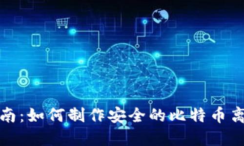全面指南：如何制作安全的比特币离线钱包