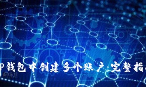 如何在TP钱包中创建多个账户：完整指南与提示