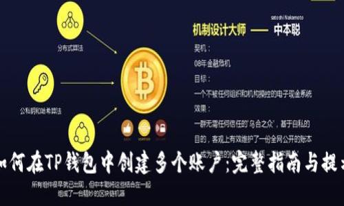 如何在TP钱包中创建多个账户：完整指南与提示