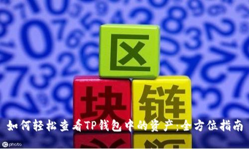 如何轻松查看TP钱包中的资产：全方位指南