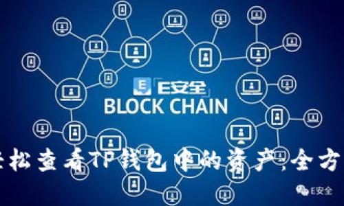 如何轻松查看TP钱包中的资产：全方位指南