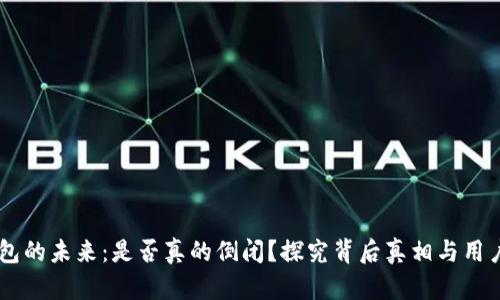 MY钱包的未来：是否真的倒闭？探究背后真相与用户影响