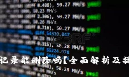 TP钱包记录能删除吗？全面解析及操作指南