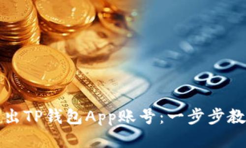 如何安全退出TP钱包App账号：一步步教你轻松操作