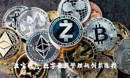 波宝钱包：数字资产管理的创新选择