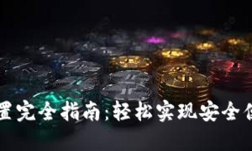 TP钱包无密交易设置完全指南：轻松实现安全便捷的加密货币交易