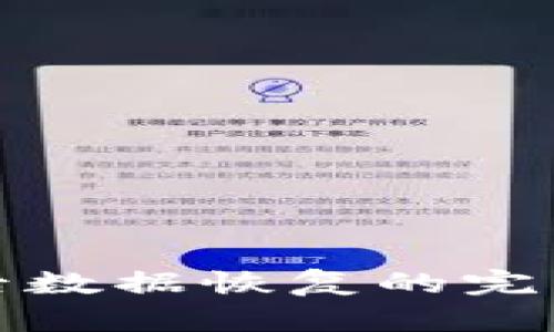 TP钱包升级后数据恢复的完整指南与技巧