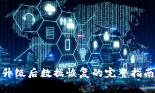 TP钱包升级后数据恢复的完整指南与技巧