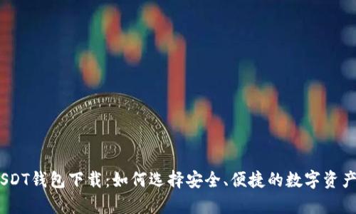 TRC20 USDT钱包下载：如何选择安全、便捷的数字资产存储方案
