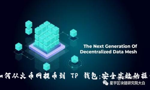 详解如何从火币网提币到 TP 钱包：安全高效的操作指南