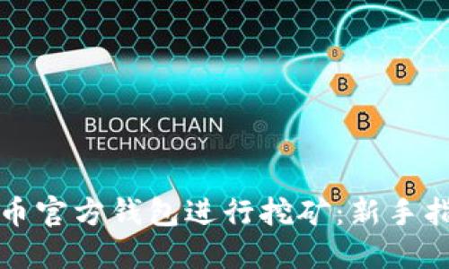 如何通过比特币官方钱包进行挖矿：新手指南与操作技巧