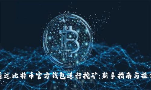 如何通过比特币官方钱包进行挖矿：新手指南与操作技巧