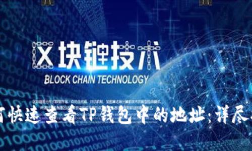 如何快速查看TP钱包中的地址：详尽指南
