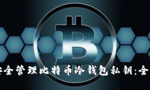 如何安全管理比特币冷钱包私钥：全面指南