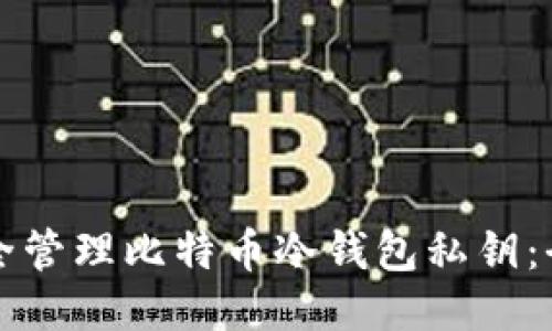 如何安全管理比特币冷钱包私钥：全面指南