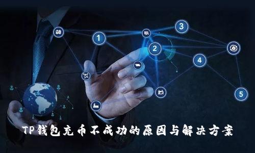 TP钱包充币不成功的原因与解决方案