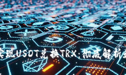如何轻松实现USDT兑换TRX：彻底解析和实用指南